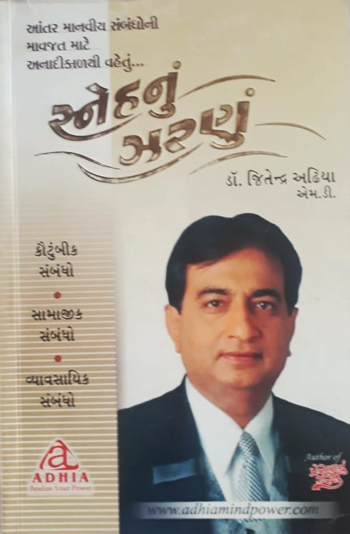 સ્નેહ નું ઝરણું  (Sneh Nu Zarnu)