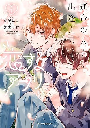 運命の人と出逢える恋するアプリ 1 Unmei No Hito To Deaeru Koi Suru Appli 1 By 結城 にこ