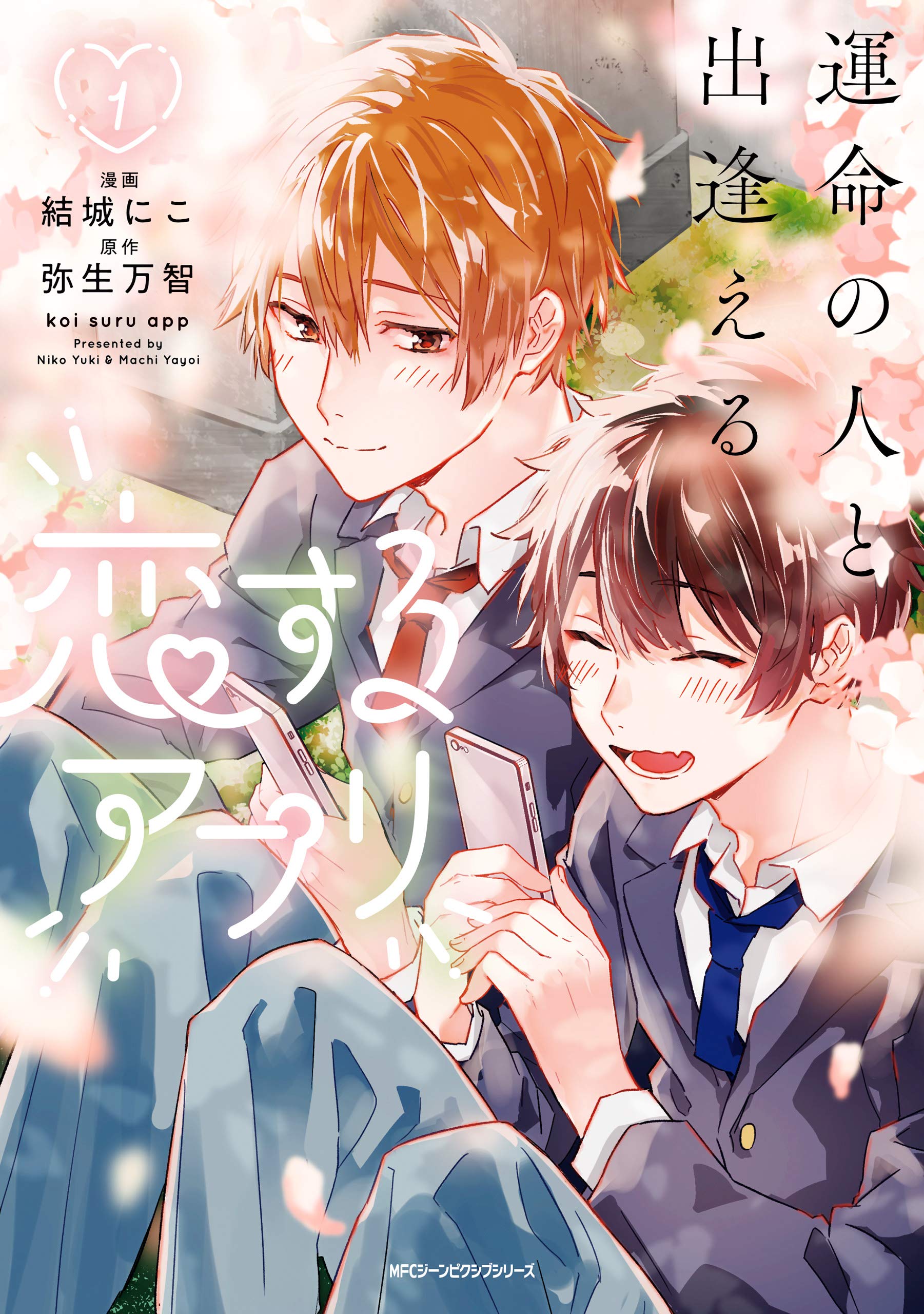 運命の人と出逢える恋するアプリ 1 [Unmei no Hito to Deaeru Koi suru Appli 1] (Paperback)