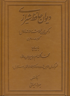 Dīwān-I Ḥāfiẓ-I Shīrāzī: Kuhantarīn Nuskha-Yi Shinākhta Shuda-Yi Kāmil Kitābat 801 Hijrī