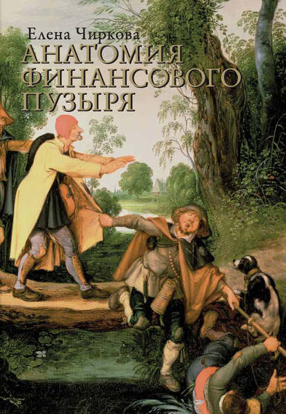 Анатомия финансового пузыря (Hardcover)