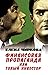 Финансовая пропаганда, или Голый инвестор by Елена Чиркова