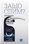 Защо спим?