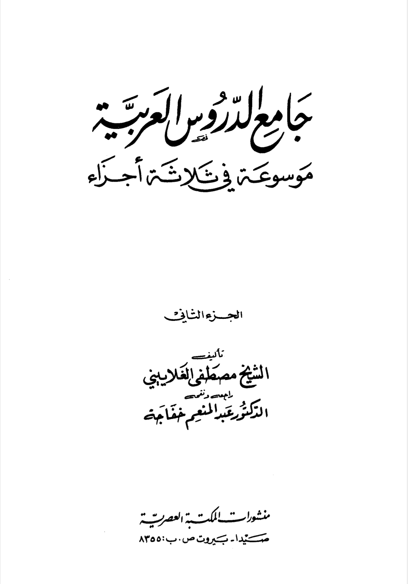 جامع الدروس العربية - الجزء الثاني