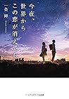 今夜、世界からこの恋が消えても (...