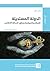 ‫الدولة المستحيلة: الإسلام والسياسة ومأزق الحداثة الأخلاقي