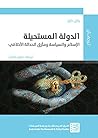 Book cover for ‫الدولة المستحيلة: الإسلام والسياسة ومأزق الحداثة الأخلاقي