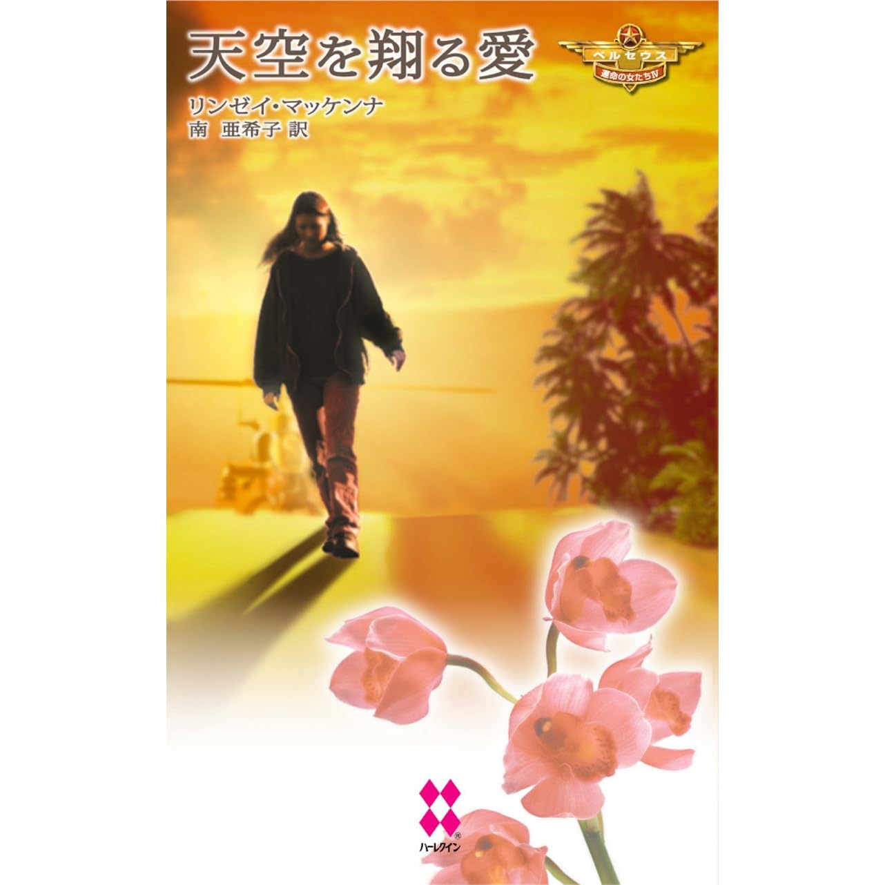 天空を翔る愛 ペルセウス 運命の女たち ハーレクイン プレゼンツ スペシャル By リンゼイ マッケンナ