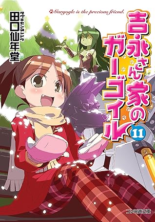 吉永さん家のガーゴイル11 By 田口 仙年堂