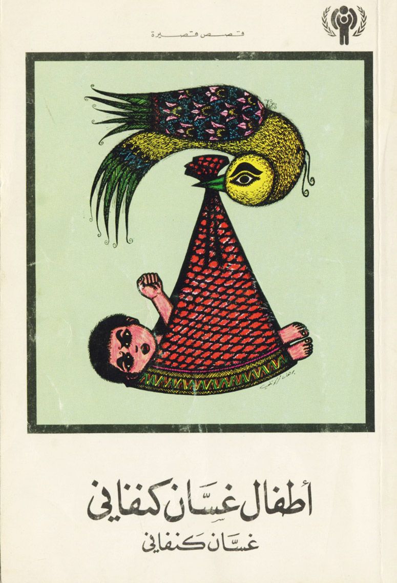 أطفال غسان كنفاني (Paperback)