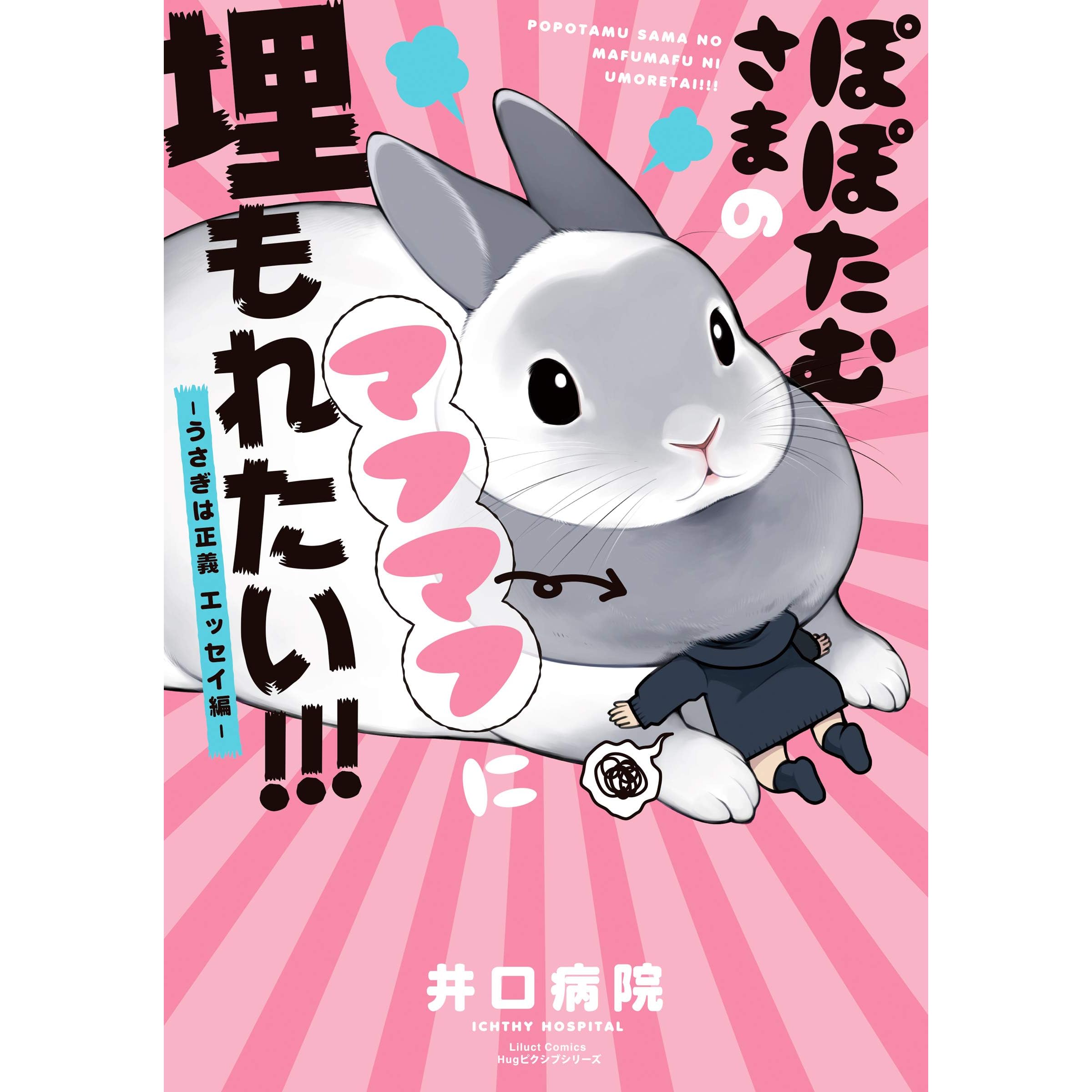 ぽぽたむさまのマフマフに埋もれたい うさぎは正義 エッセイ編 By 井口病院