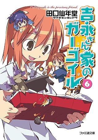 吉永さん家のガーゴイル6 By 田口 仙年堂