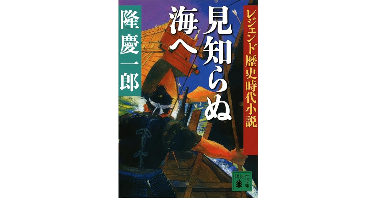レジェンド歴史時代小説 見知らぬ海へ By 隆慶一郎