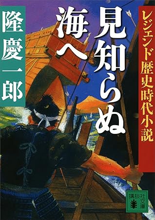 レジェンド歴史時代小説 見知らぬ海へ By 隆慶一郎