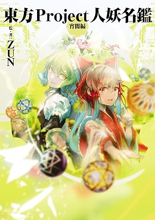 東方project人妖名鑑 宵闇編 By Zun