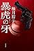 暴虎の牙 「孤狼の血」シリーズ