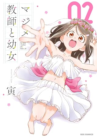 マジメ教師と幼女 2 イラスト特典付 By 寅 マジメ教師と幼女 2 イラスト特典付 By 寅