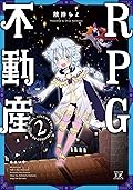 ＲＰＧ不動産　２巻 (まんがタイムKRコミックス)