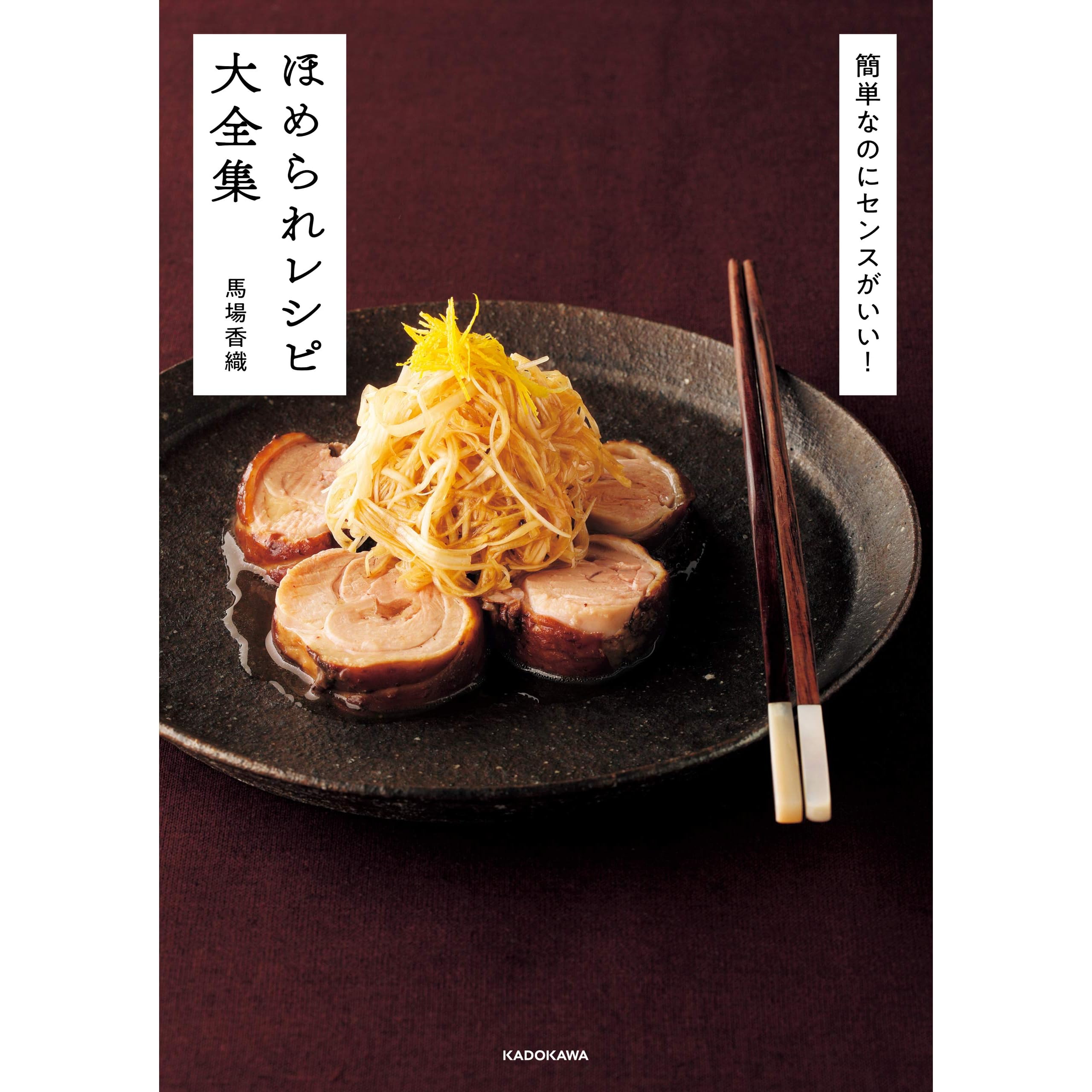 簡単なのにセンスがいい ほめられレシピ大全集 By 馬場 香織