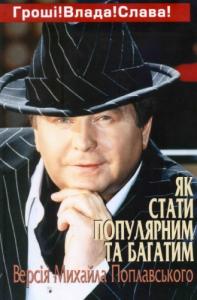 Як стати популярним та багатим (Paperback)