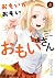 おもいがおもいおもいさん【電子限定おまけ付き】 3 (...