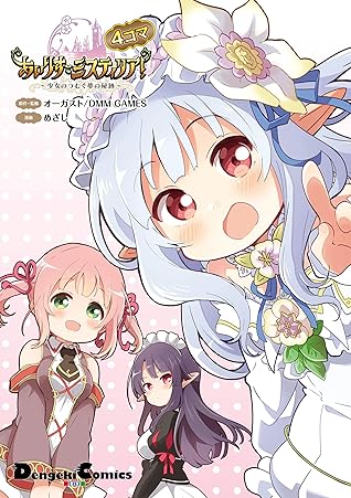 あいりすミスティリア 少女のつむぐ夢の秘跡 ４コマ By めざし