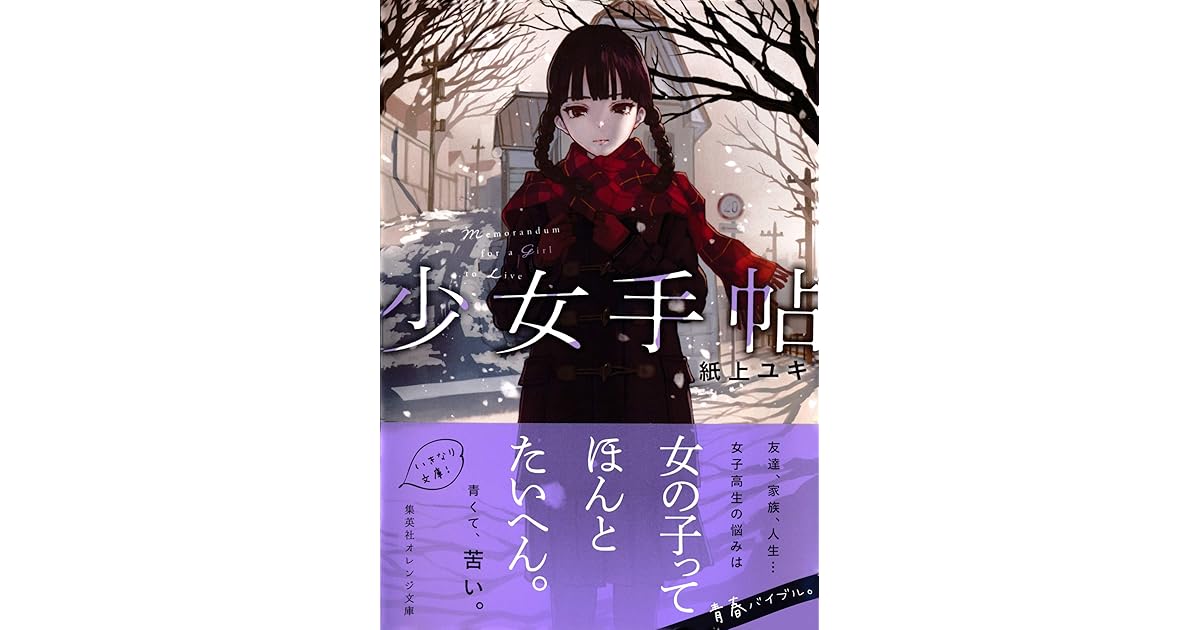 少女手帖by 紙上ユキ