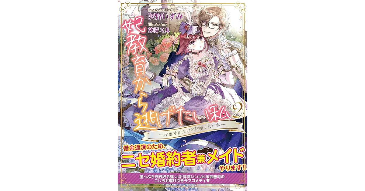 妃教育から逃げたい私 電子版特典付 ２ 没落寸前だけど結婚したい私 By 沢野いずみ