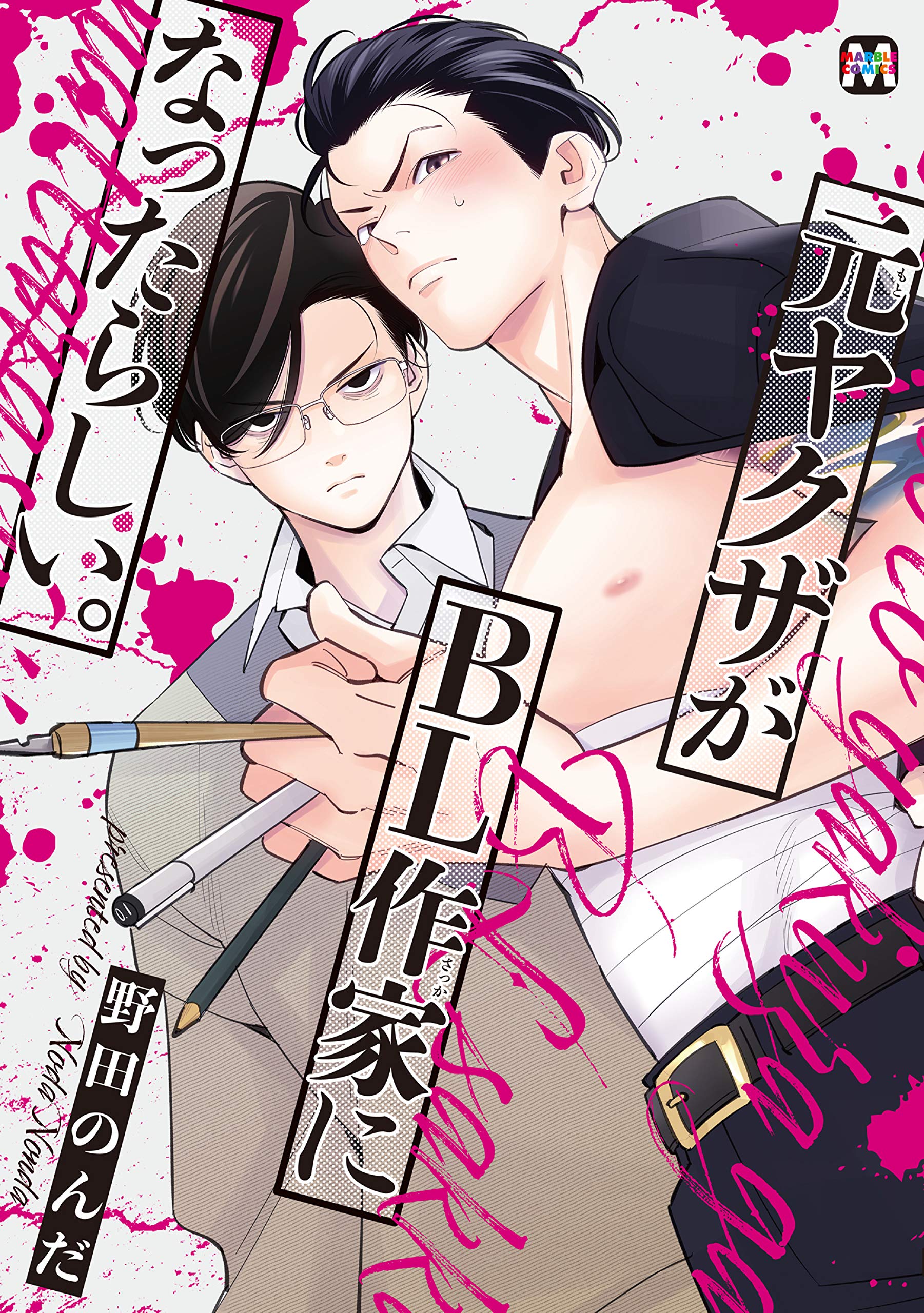 元ヤクザがBL作家になったらしい。[Moto Yakuza ga BL Sakka ni Nattarashii] (Paperback)