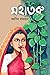 মহাতরু by আসিব রায়হান