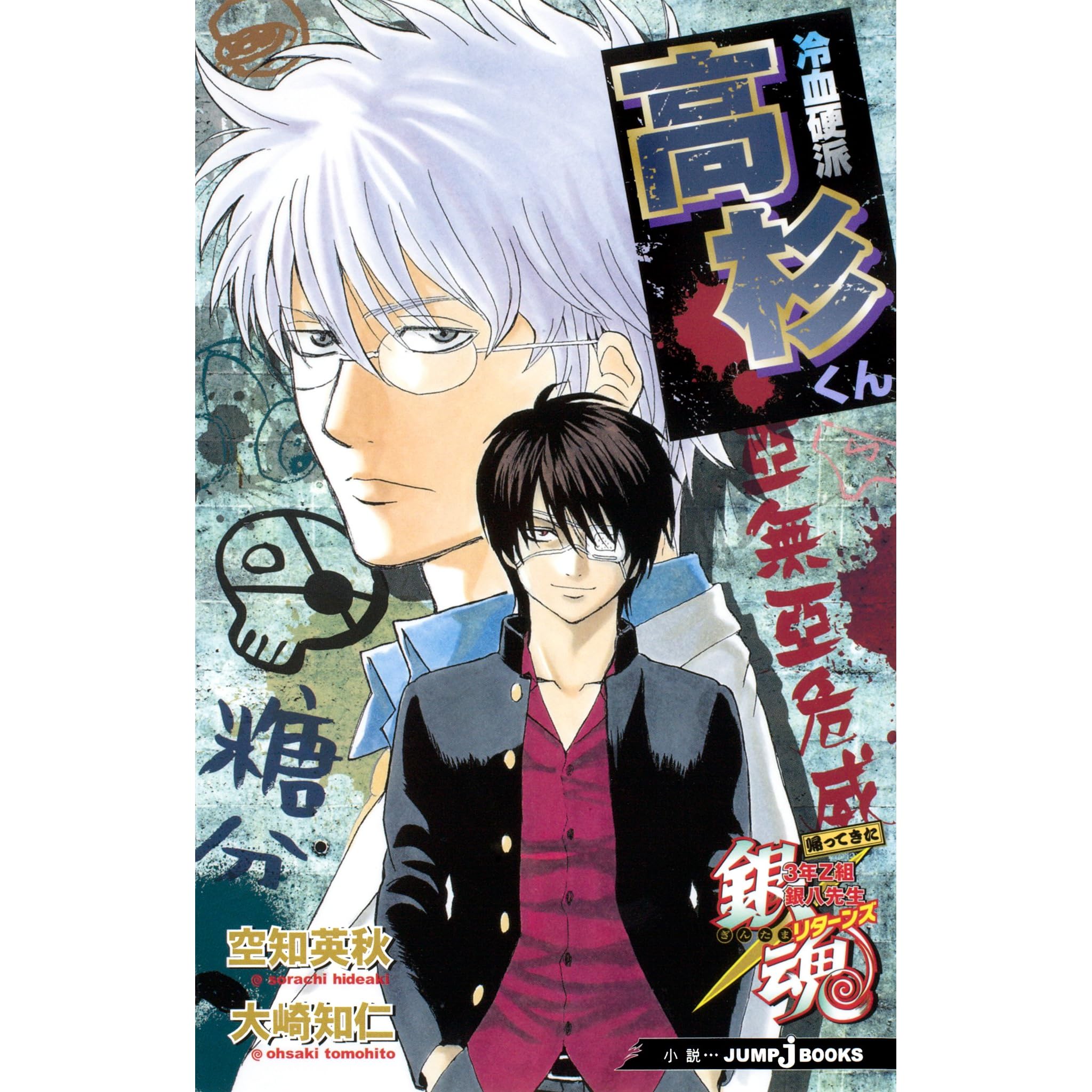 銀魂 帰ってきた3年z組銀八先生リターンズ 冷血硬派高杉くん 銀魂 3年z組銀八先生 By 空知英秋