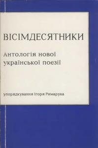Вісімдесятники. Антологія нової української поезії.