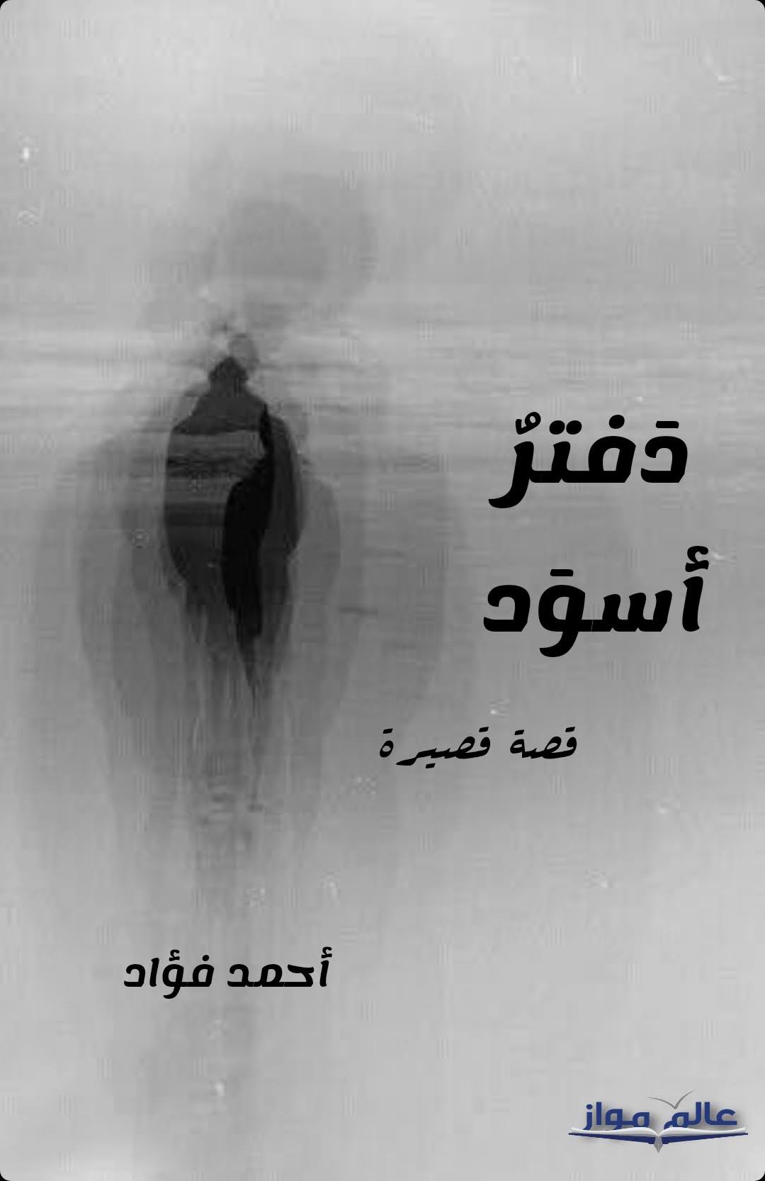 دفتر أسود (Kindle Edition)