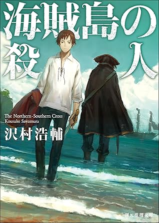 海賊島の殺人 By 沢村 浩輔