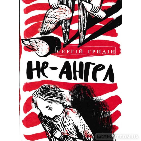 Не-ангел (Hardcover)