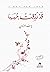 قد رزقت حبها by يوسف العزاوي