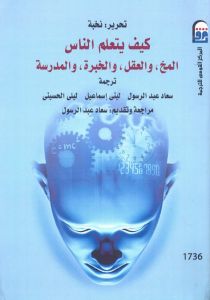 كيف يتعلم الناس (Paperback)