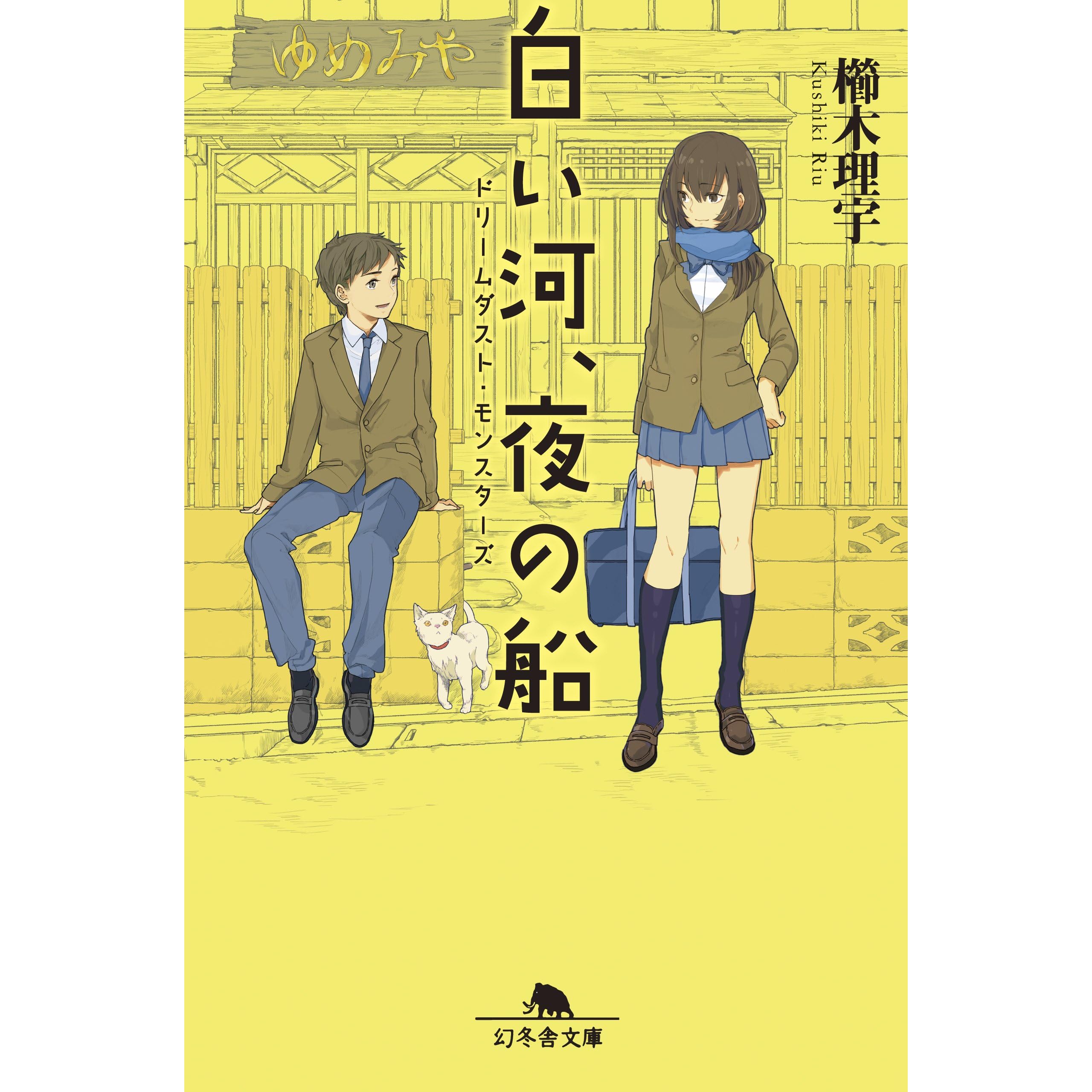 ドリームダスト モンスターズ 白い河 夜の船 By 櫛木理宇