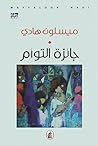 جائزة التوأم