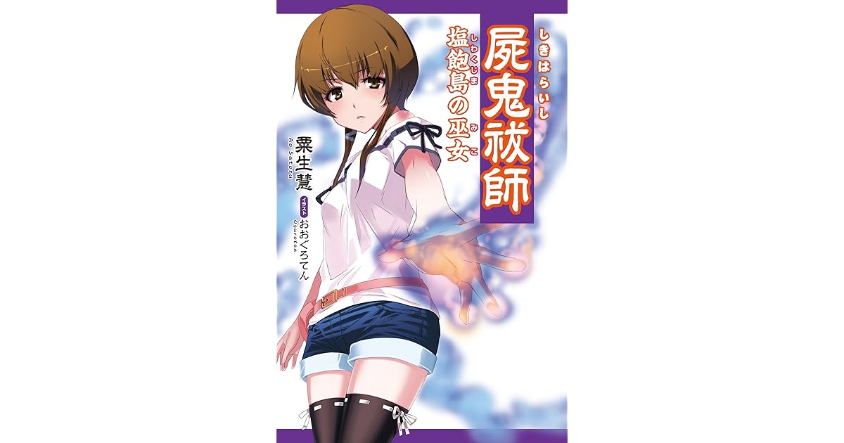 屍鬼祓師by 粟生慧