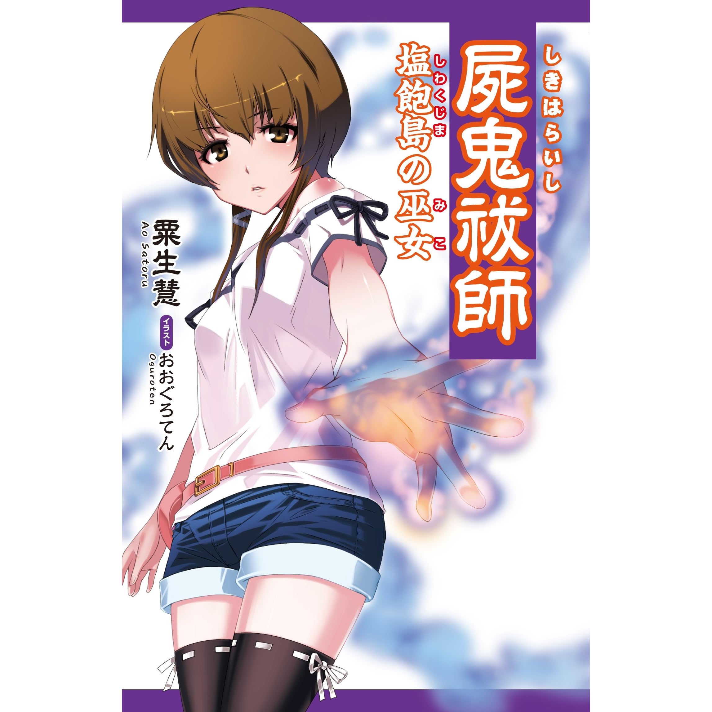 屍鬼祓師by 粟生慧