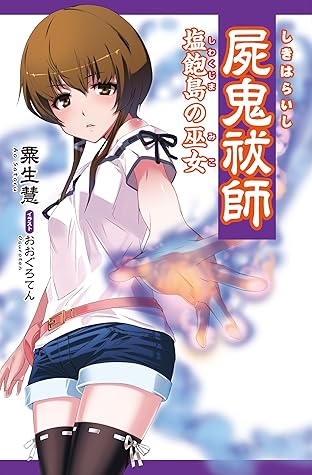 屍鬼祓師by 粟生慧