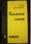 Македонски Словени