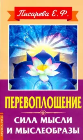 Перевоплощение. Сила мысли и мыслеобразы (Paperback)