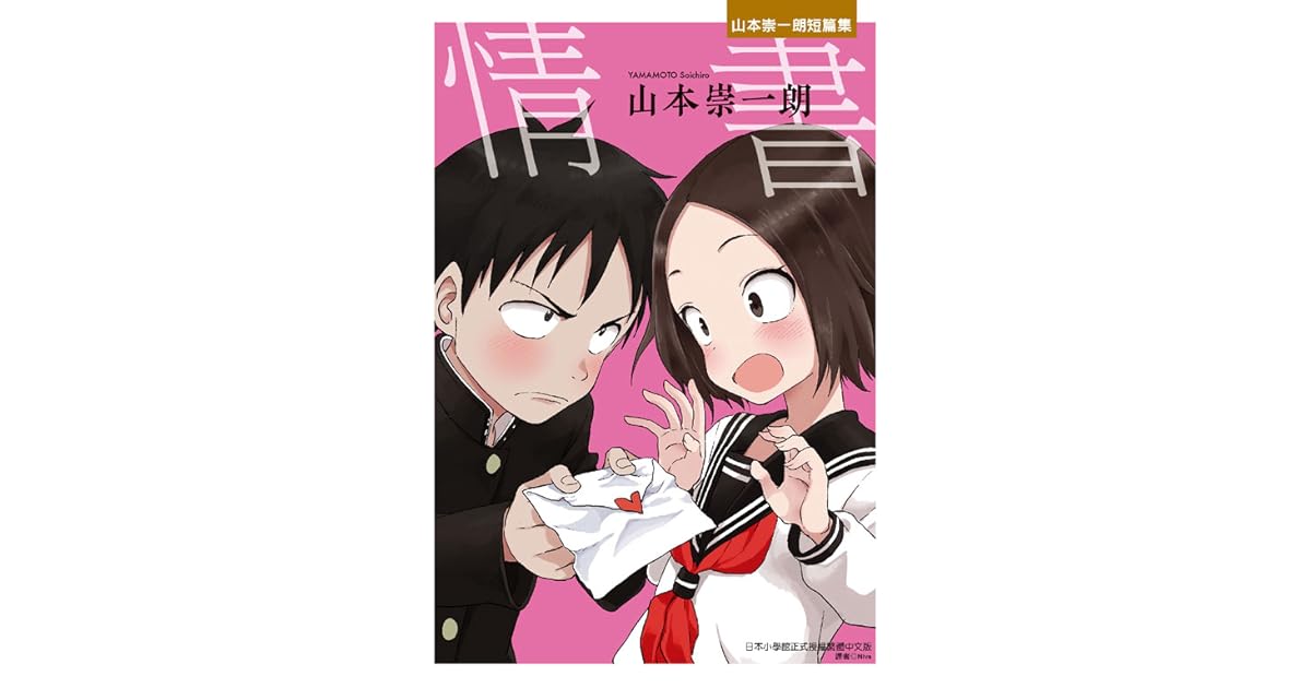情書 山本崇一朗短篇集 By Soichiro Yamamoto