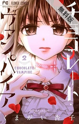 チョコレート ヴァンパイア ２ 期間限定 無料お試し版 By くまがい杏子
