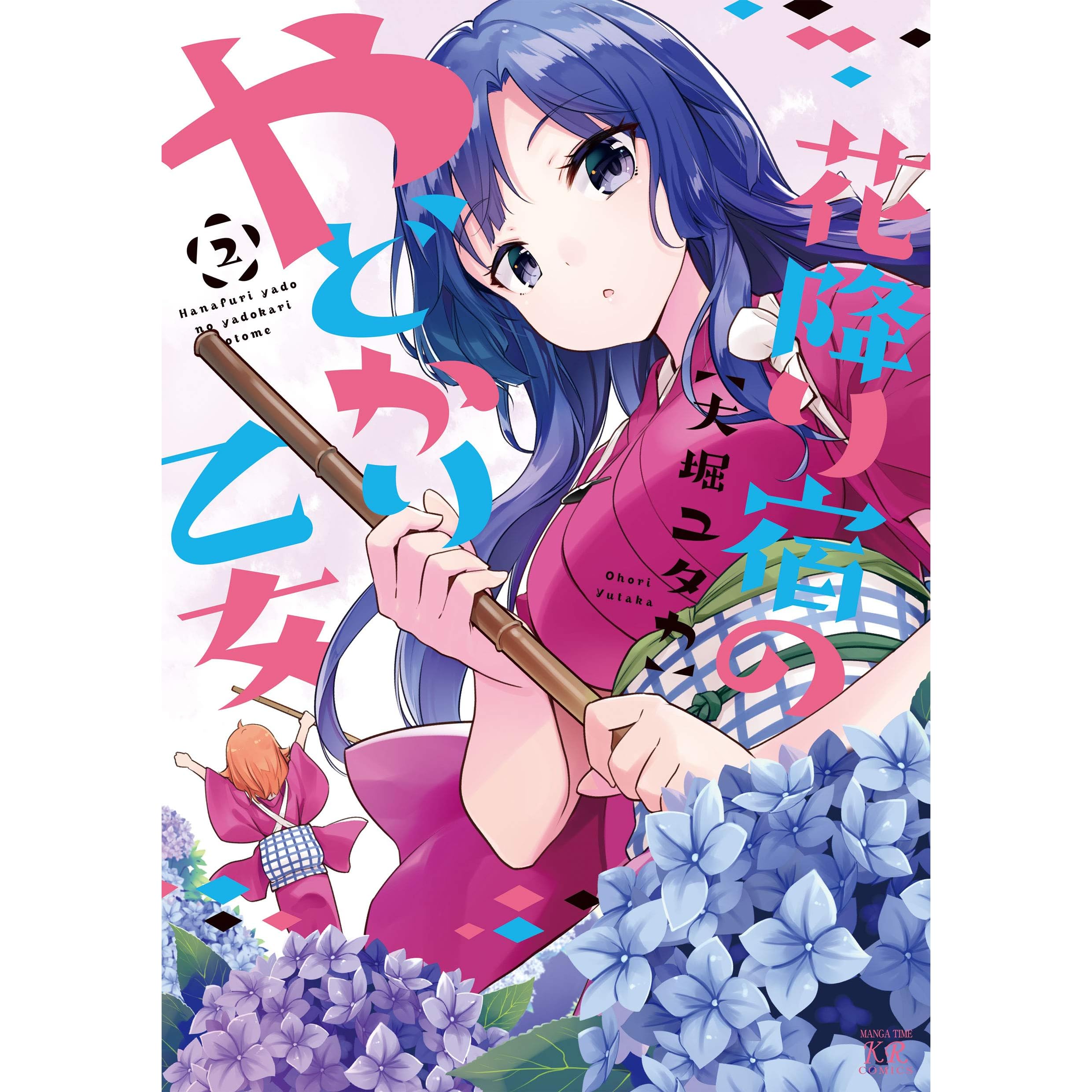 花降り宿のやどかり乙女 ２巻 By 大堀ユタカ