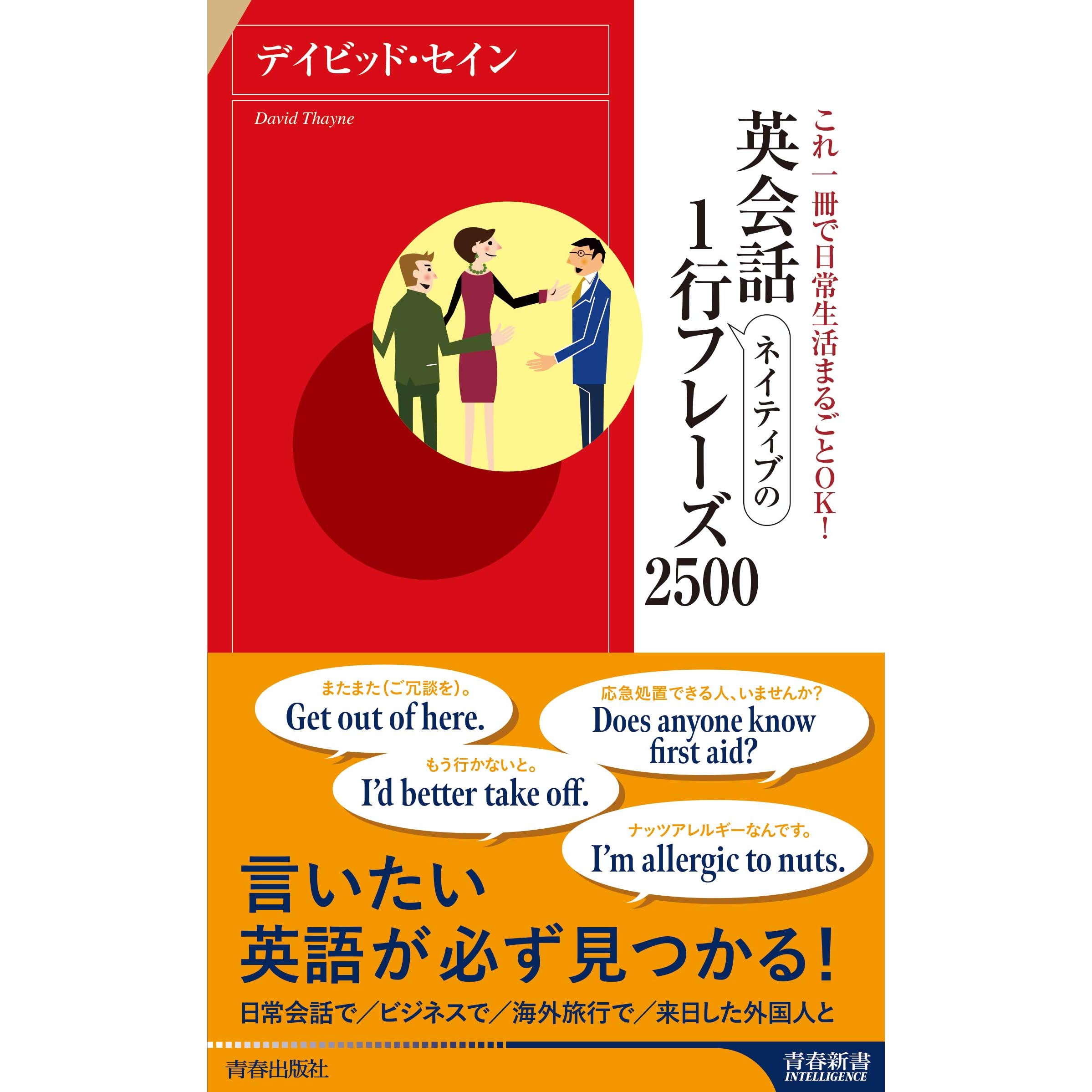 英会話 ネイティブの１行フレーズ２５００ By デイビッド セイン