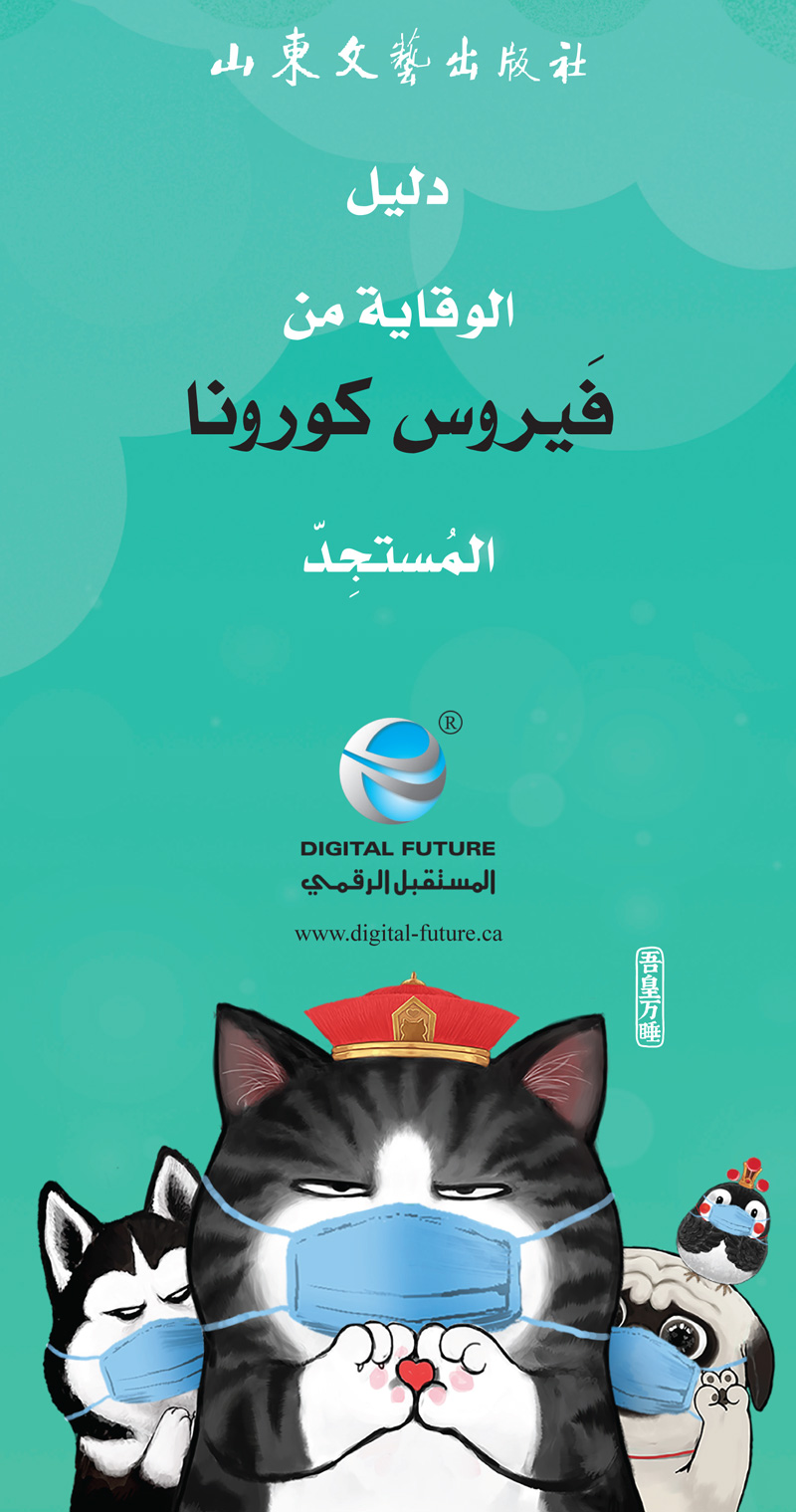 دليل الوقاية من فيروس كورونا المستجد (ebook)