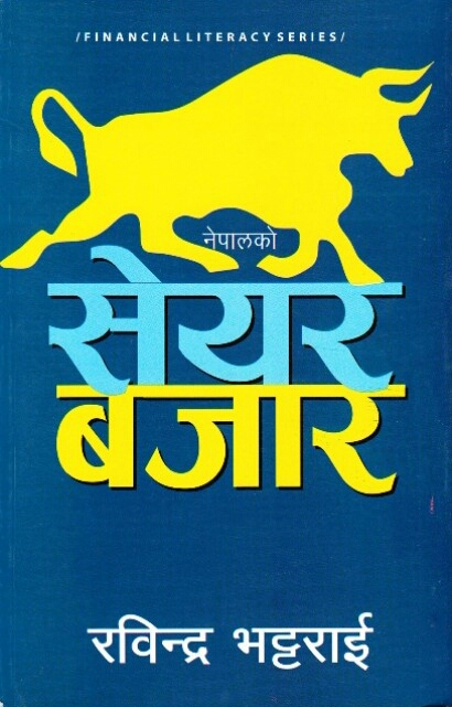 नेपालको सेयर बजार [Nepal ko Share Bazar] (Paperback)